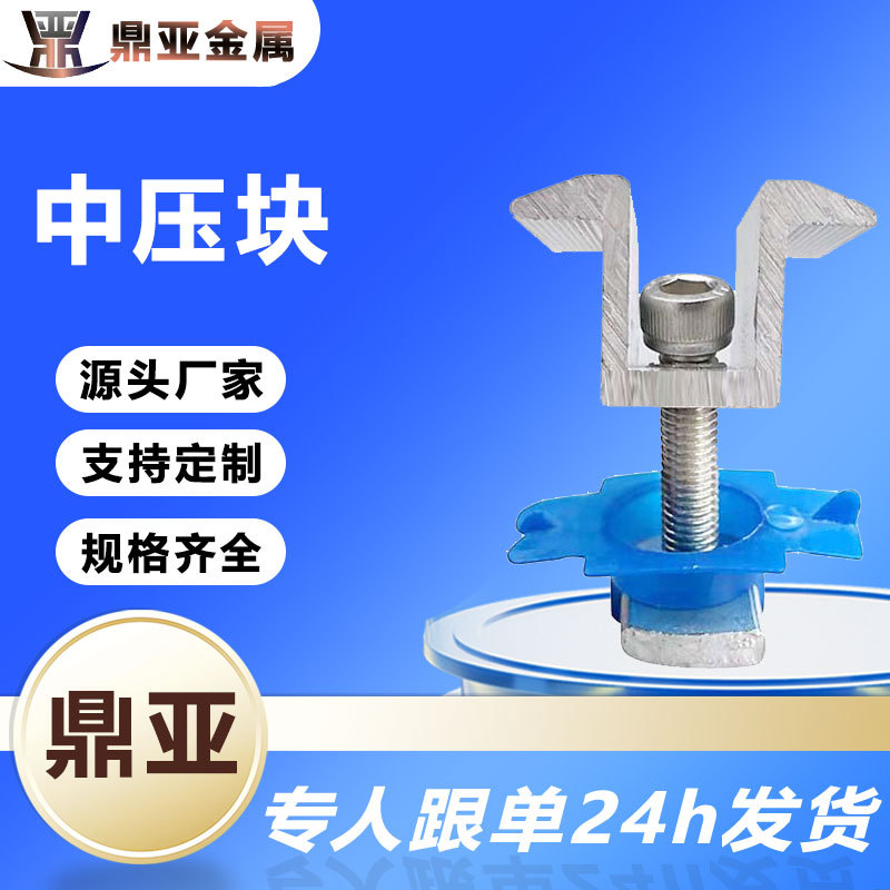 光伏压块中压块阳光房配件连接件中压块组合压块整套用中压边压