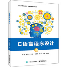 C语言程序设计 大中专理科电工电子 电子工业出版社