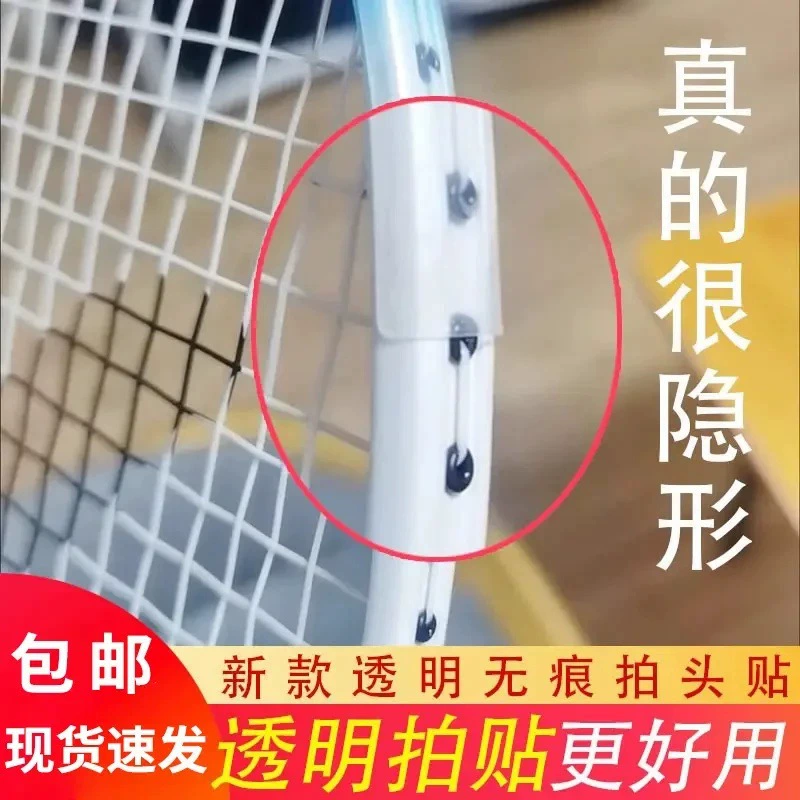 Прозрачная защитная наклейка на ракетку для бадминтона, наклейка на головку ракетки, защищающая от износа и отслаивания краски, защитная наклейка на рамку с полным покрытием края, предотвращающая разрушение