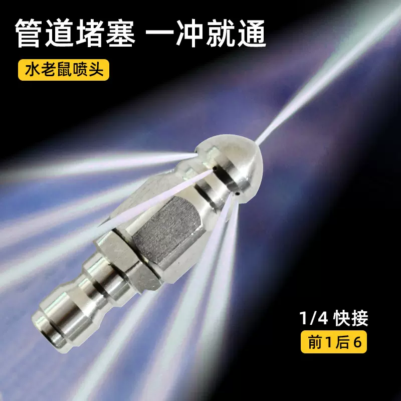 工厂现货不锈钢1/4快插高压水老鼠头喷嘴尖头前1后6下水道疏通头