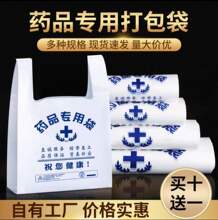 药房塑料袋诊所打包袋药品医院背心手提袋中西零售便捷医用包装