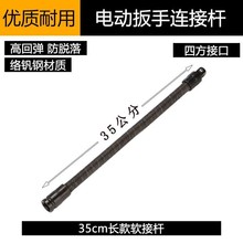 电动扳手软接杆万向弹簧加长杆软轴1/2大飞套筒360度软弹性连接杆