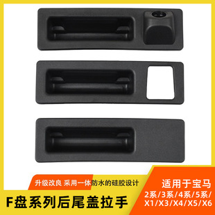Suitable for BMW 2 Series 3 Series 4 Series 5 Series Trunk Tailgate Switch Handle X1X3X5 Tailgate Handle with Camera