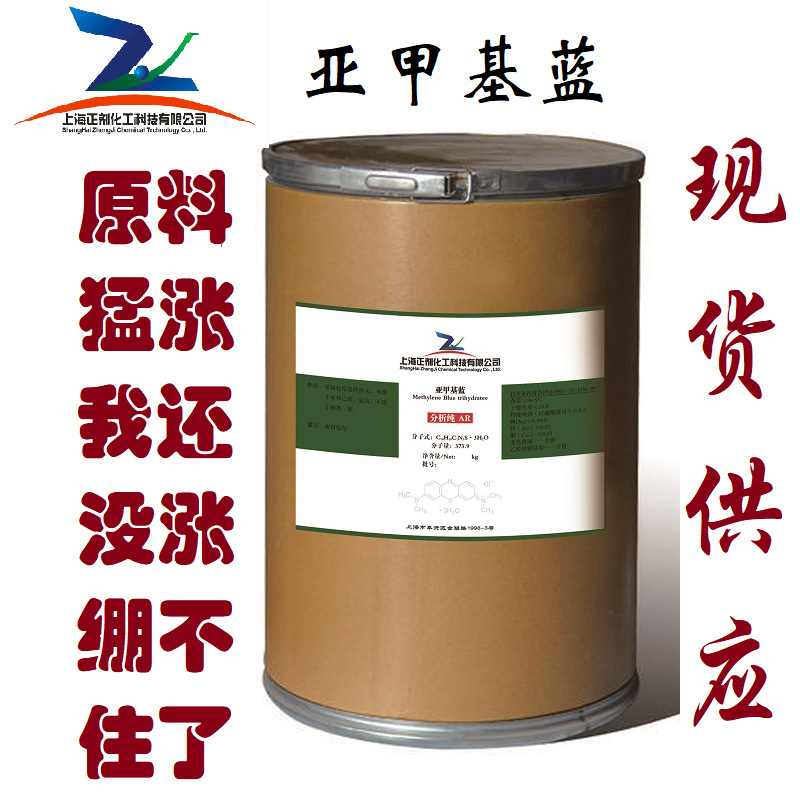 亚甲基蓝三水 次甲基蓝 亚甲蓝 分析纯 CAS：7220-79-3大包装