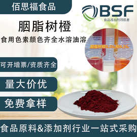 秘鲁胭脂树橙15%天然色素橙色素饮料糕点颜色齐全可拿样胭脂树橙