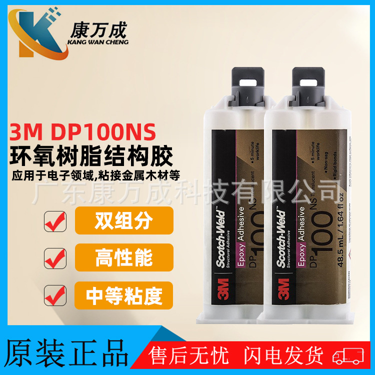原装正品3M DP100NS半透明通用型不流挂结构胶环氧树脂AB胶粘剂