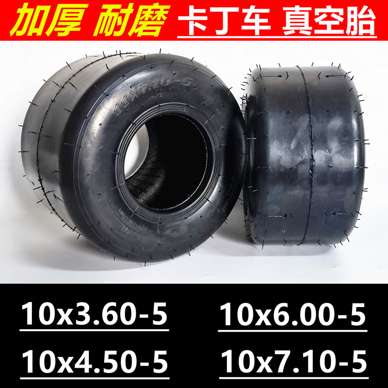 卡丁车充气轮胎10x4.50-5真空胎11x7.10-5真空胎内外胎光滑胎加厚