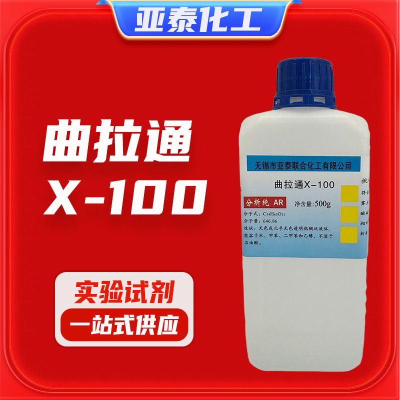 曲拉通X-100 乳化剂 化学试剂分析纯AR 500克 9002-93-1亚泰现货