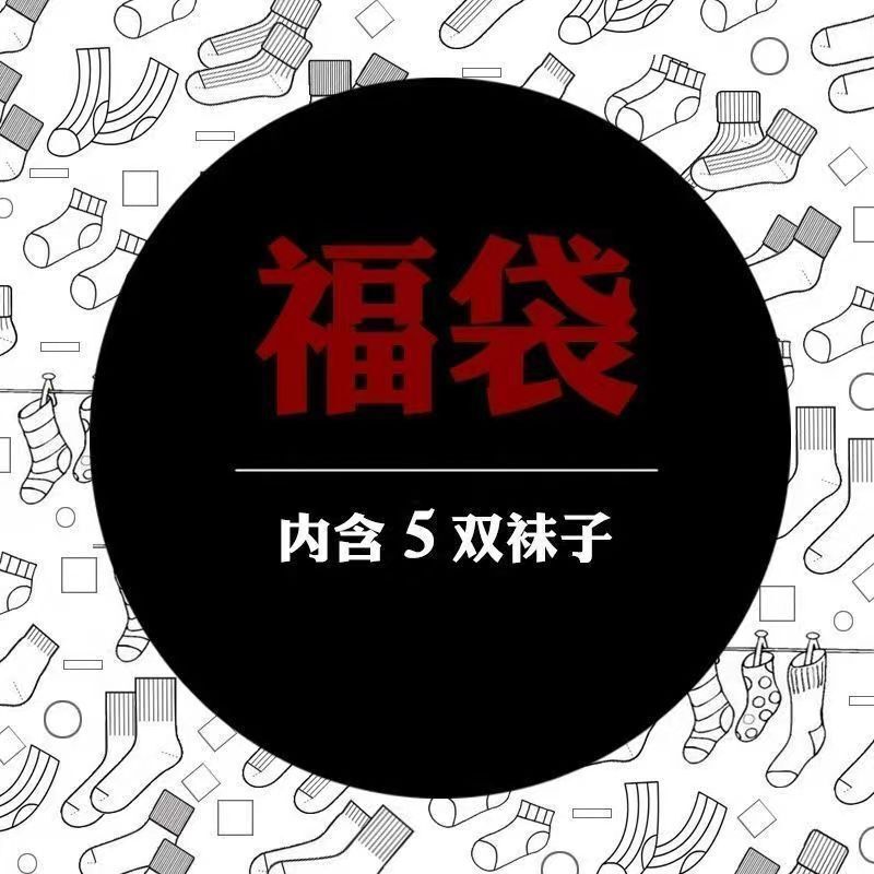 Socks Weighs Boat Socks Blind Box Mid-length Socks Welfare Products Invisible Socks Appropriate Products Stockings Women's Lucky Bag Men's Socks Lucky Socks