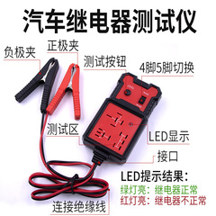 Car 12V four-foot five-foot relay tester, car relay tester, relay detection diagnostic instrument