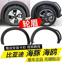 Подходим с BYD Seagull Dolphin брови в сборке декоративных противоударных полос Оригинальная листовые пластины колесные брови шины анти-трение