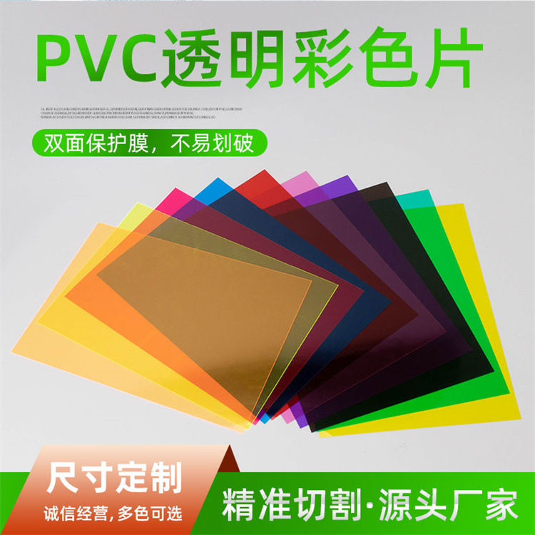 PVC厂家 彩色胶片有色透明PVC塑胶片 透明窗口片 PVC片材 硬片