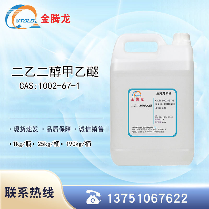 日本森永二乙二醇甲乙醚 CAS:1002-67-1二甘醇甲乙醚  5kg/桶
