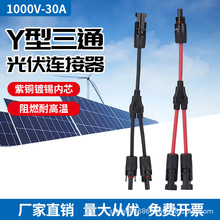 Y型3通1000VMC4光伏连接器太阳能板并联接头电池板一分二转接插头