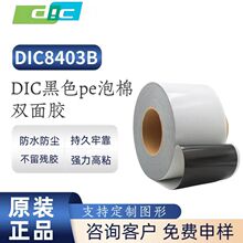 DIC8403B 防水泡棉双面胶 防震防尘密封 可模切规格分切