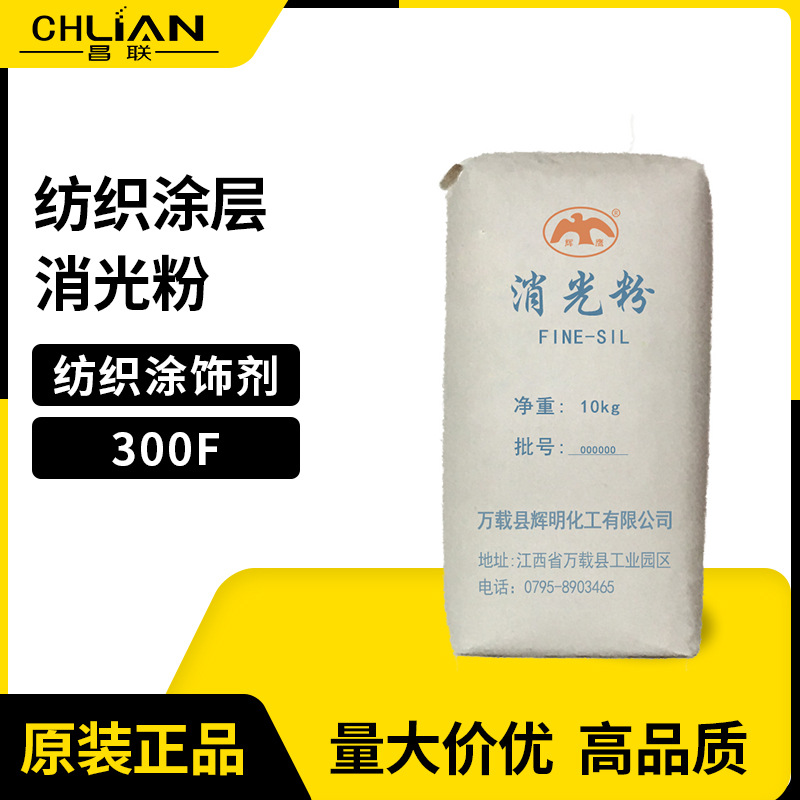 辉明FINE-SIL300F 纺织涂饰剂哑粉 纺织涂层消光粉 ED2000S
