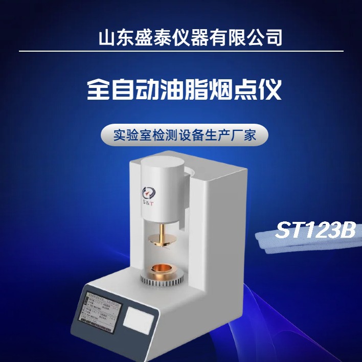 橄榄油烟点全自动检测仪GB/T20795盛泰厂家推荐