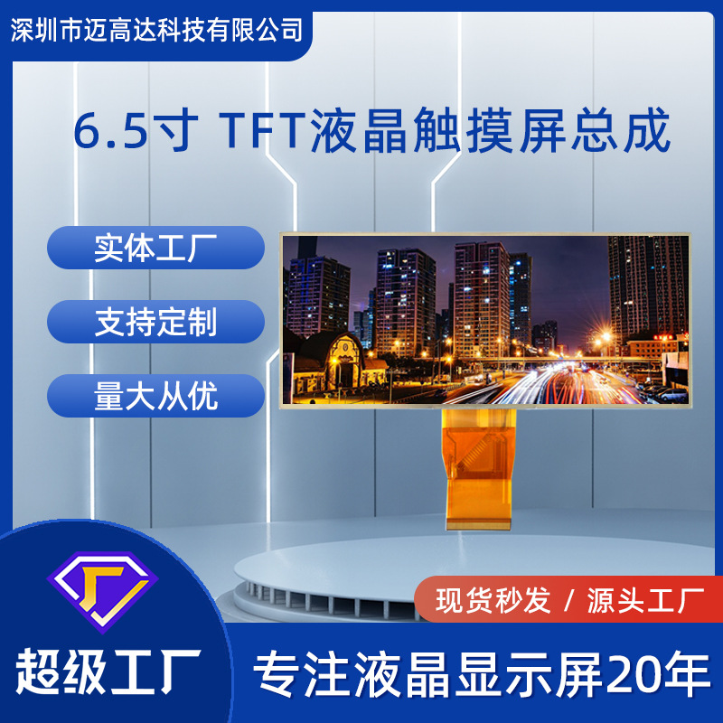 6.5寸液晶显示屏IPS高清800*320长条屏MIPI接口500高亮LCD屏模组