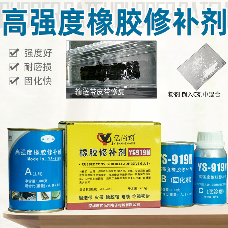 YS919N高强度橡胶修补剂橡胶辊专用修复胶粘传送带接头快速粘接剂