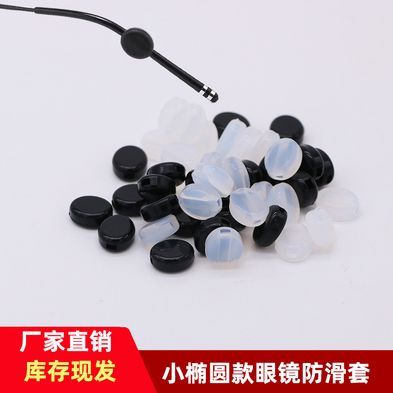 New Small Round Silicone Anti-Slip Cover Fixed Anti-Dropping Anti-Slip Ear Hook Silicone Oval Small Anti-Slip Cover