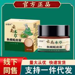 雲南本草魚鱗蛇皮霜妙徳邦皮膚外用軟膏30g
