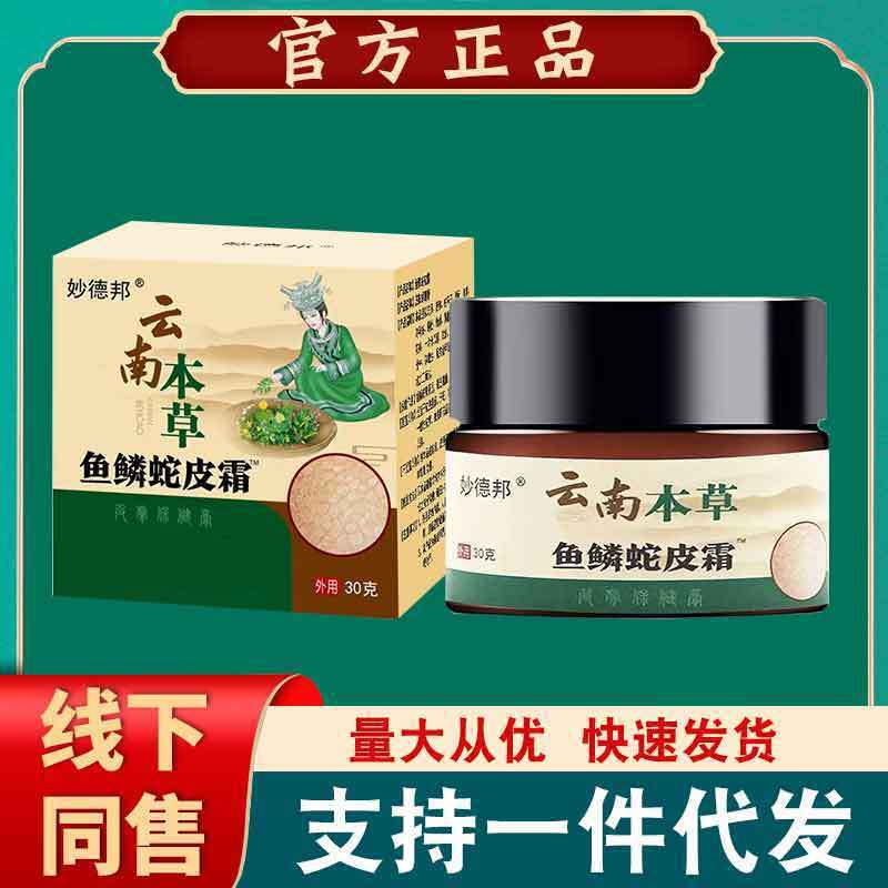 雲南本草魚鱗蛇皮霜妙徳邦皮膚外用軟膏30g|undefined