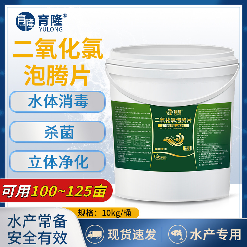 育隆二氧化氯水产养殖泡腾片鱼塘虾蟹塘消毒净水调水鱼缸除臭