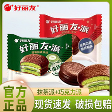 好丽友派巧克力味抹茶味28g西式早餐夹心蛋糕点心下午茶散装食品