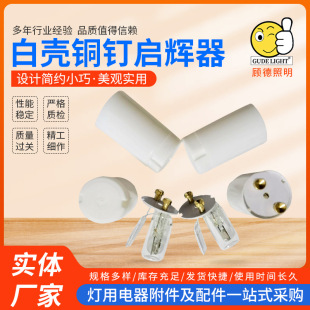 Factory wholesale lighting accessories white shell copper starter 220-240V 4-22W fluorescent lamp starter