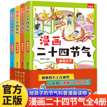 正版小学生课外书漫画二十四节气春夏秋冬四季儿童漫画书科普读物