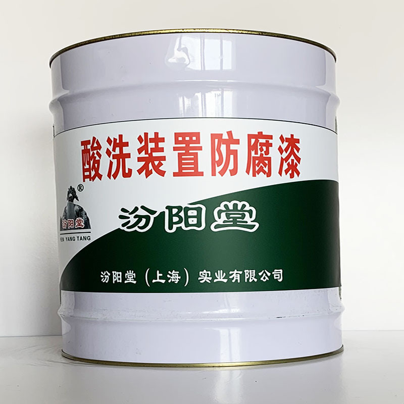 酸洗装置防腐漆、厂家批量、酸洗装置防腐漆、选汾阳堂品牌