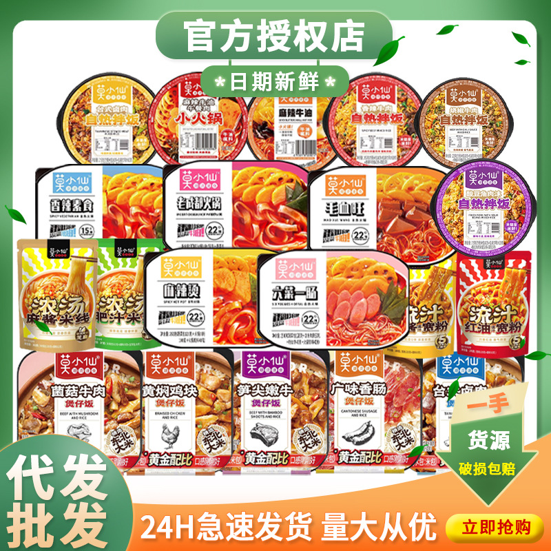 莫小仙自热火锅煲仔饭自热米饭拌饭米线流汁宽粉酸辣粉整箱批发