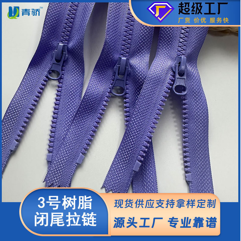 3号树脂闭尾注塑拉链婴服装衣服口袋用塑料粗齿现货拉链厂家批发