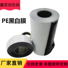 直销PE黑白保护膜 装修不锈钢铝合金板材门窗框专用pe黑白膜高粘
