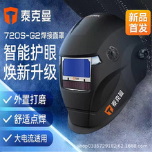泰克曼720S-G2头戴式自动变光焊帽电焊面罩氩弧焊焊工专用电焊防