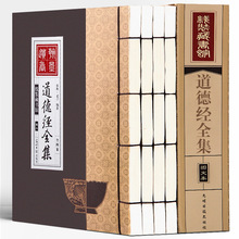 线装书籍全4卷 道德经全集原文正版原版老子收藏书 图示批发书籍
