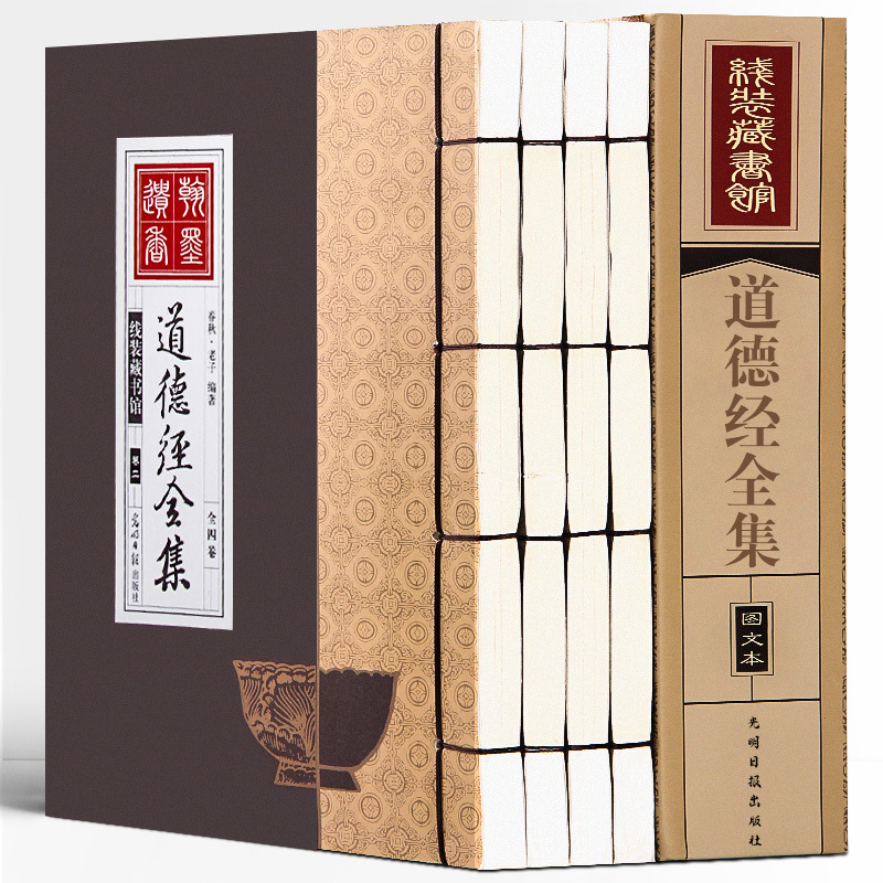 线装书籍全4卷 道德经全集原文正版原版老子收藏书 图示批发书籍