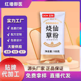 定制烧仙草粉 黑凉粉白凉粉oem 仙草冻甜品贴牌 奶茶店原料加工