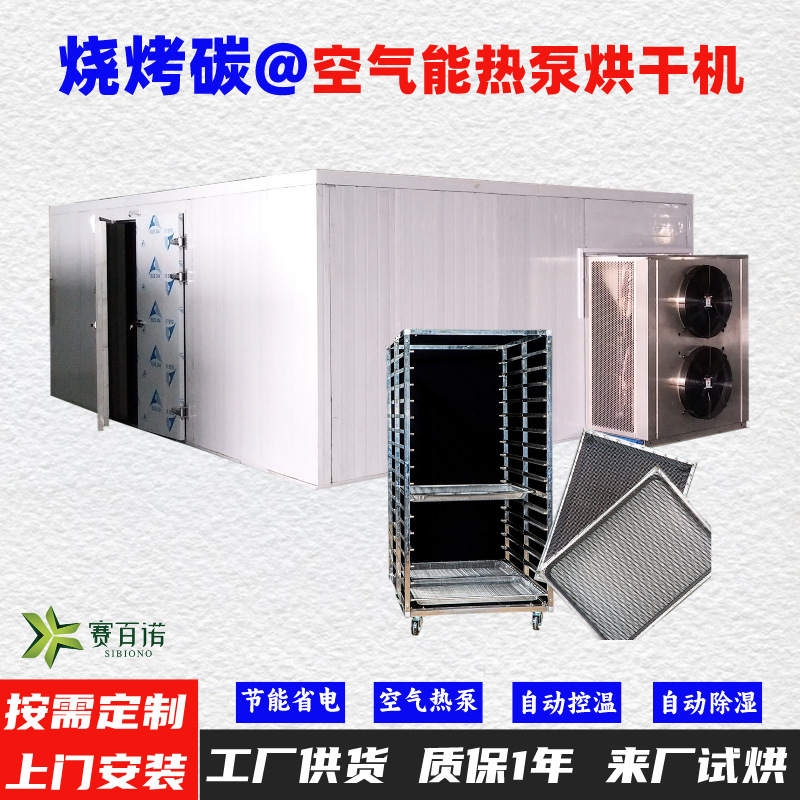 烧烤碳空气能热泵烘干机高温烘干房低温除湿风干房烘干设备烘干箱