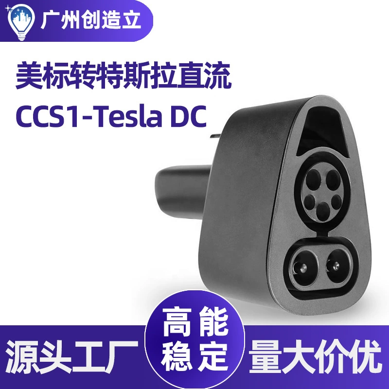 Зарядный пистолет Американский стандарт Tesla DC адаптер Новый энергетический автомобиль DC адаптер CCS1 к разъему Tesla