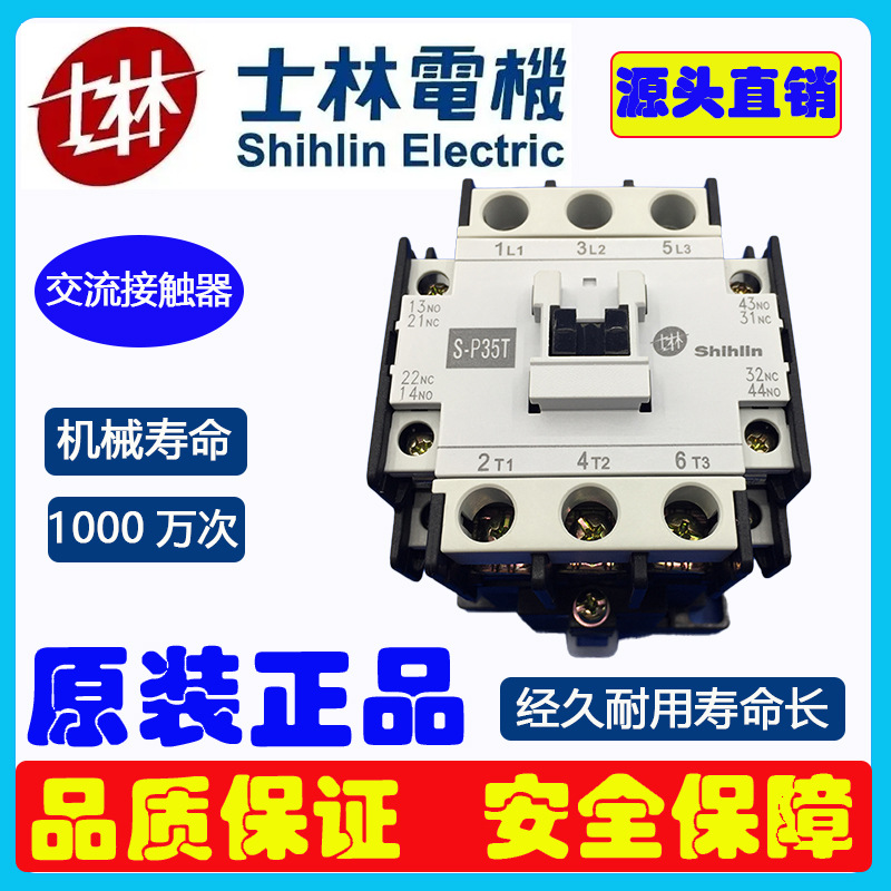 士林交流接触器S-P35T接触器380V二开二闭35A交流接触器线圈