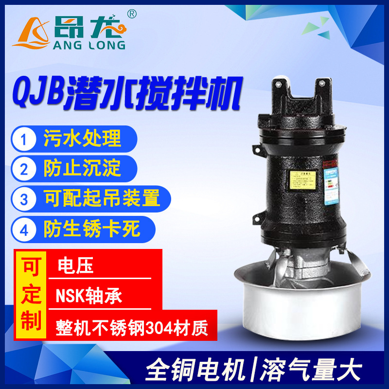 QJB潜水搅拌机 不锈钢叶轮工业污水搅拌防沉淀搅拌机