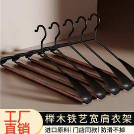 铁艺宽肩榉木衣架防滑衣架子挂衣服衣架衣撑子木质衣架无痕酒店用