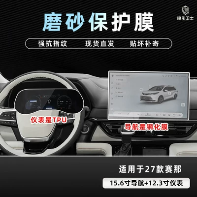 Toyota Sienna/Grevia central control Car interior film - 27-models-of-sienna-156inch-navigation-9k-fine-matte-anti-fingerprint-tempered-film-123inch-instrument-tpu-film