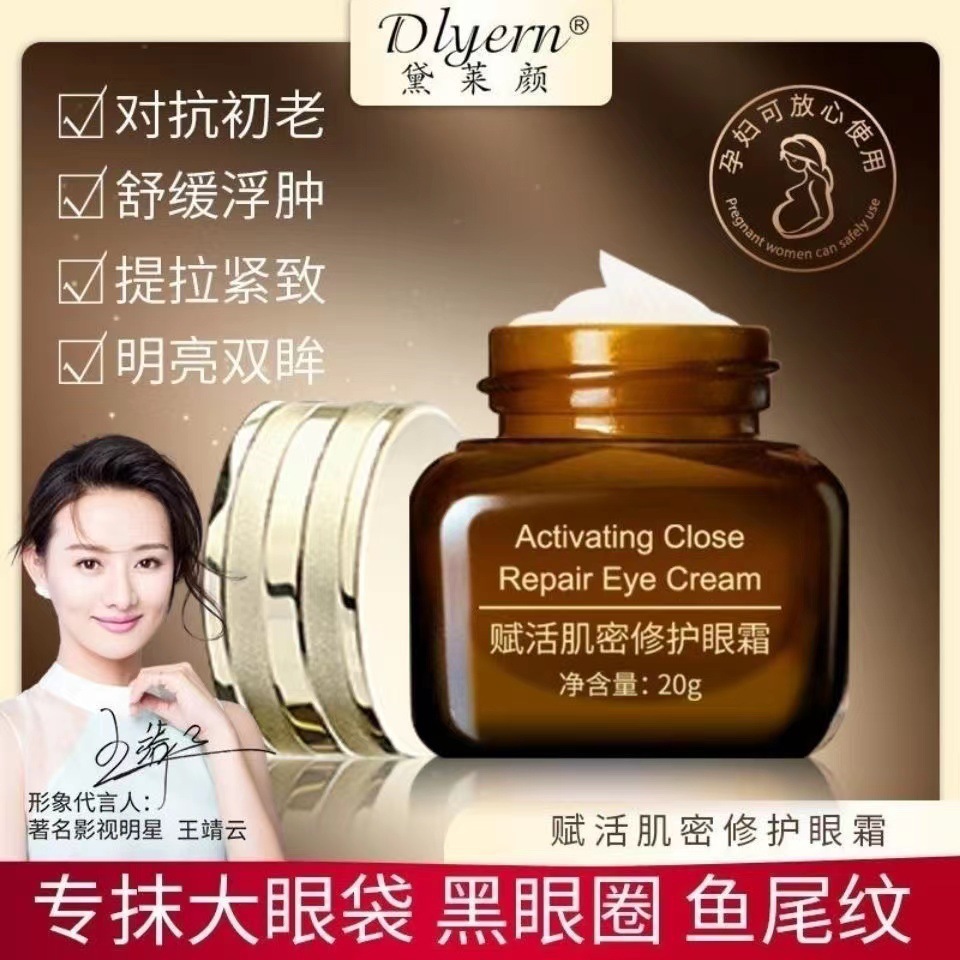 Dailai 얀 샤오 다크 브라운 병 근육 밀도 아이 크림 20g 활성화