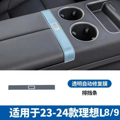 Suitable for 2022 and later Ideal: Car interior film - 22-24-l8l9-gear-shift-lever
