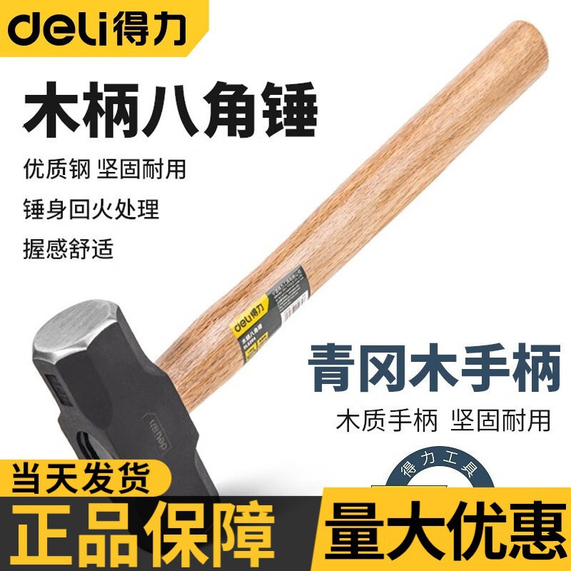 得力（deli）木柄八角锤铁锤石工锤锤头重型大号砌墙拆墙多功能连