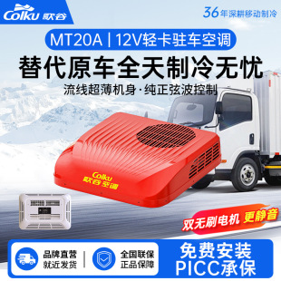 Gegu Mt20A Light Truck Parking Air Conditioner 12V Refrigeration Overhead All-In-One Dc Variable Frequency Compressor Car Air Conditioner