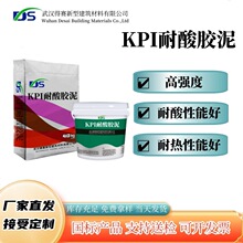 厂家直供高度防腐贴耐酸砖KPI钾水玻璃耐酸胶泥