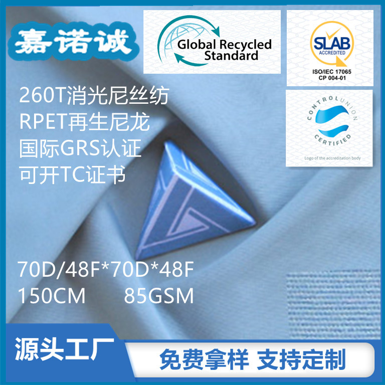 Recycle再生260T消光尼丝纺GRS认证可开TC证书可溯可指定纤维吊牌